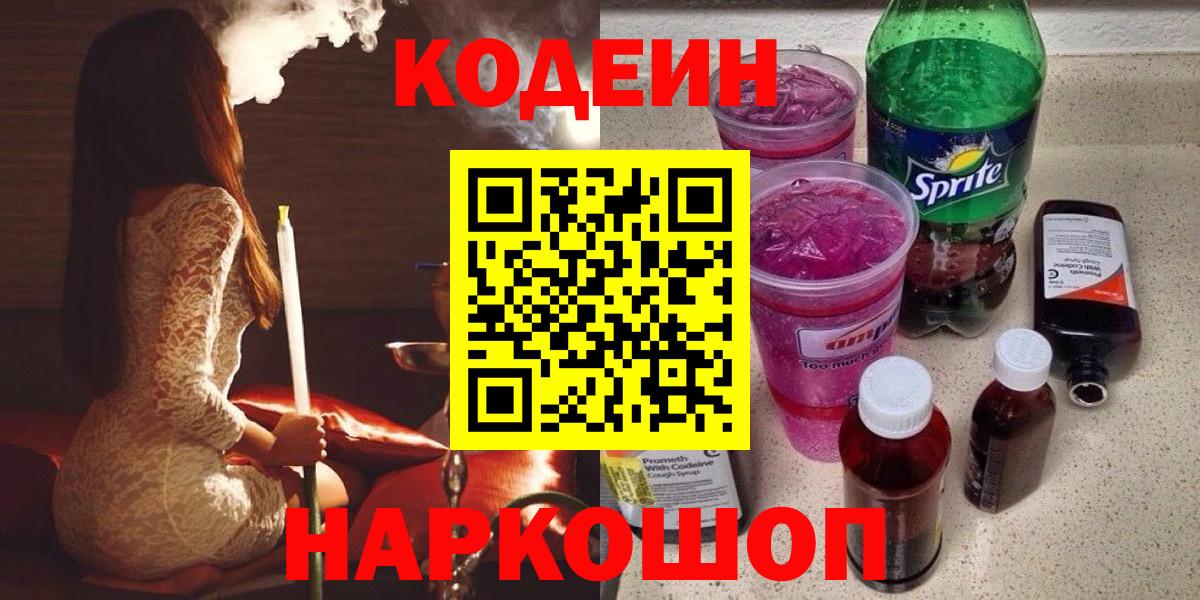 Кодеиновый сироп Lean Purple Drank  Вход с VPN  Реутов  Кодеин напиток Lean (лин) 